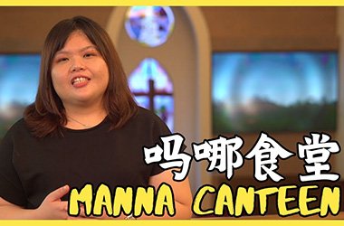 玛娜食堂 Manna Canteen